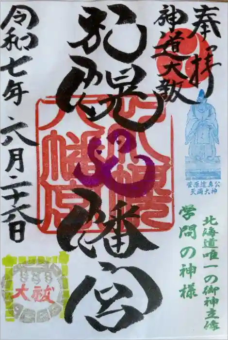 札幌八幡宮の御朱印
