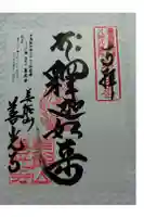 善光寺の御朱印