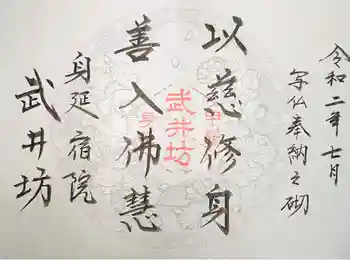 武井坊の御朱印 2020年12月