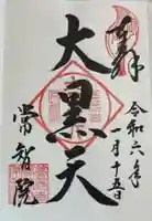 常智院の御朱印