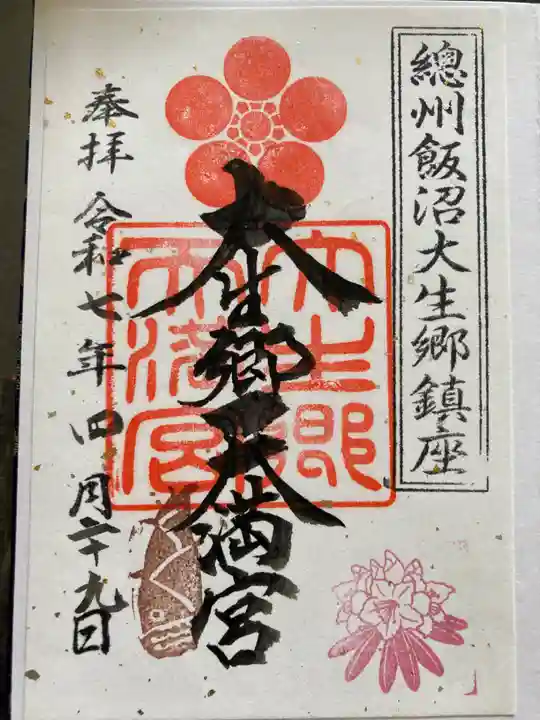 大生郷天満宮の御朱印