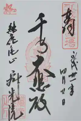 犬山寂光院の御朱印
【千手大悲殿】