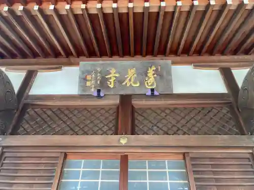 蓮花寺(東京都)