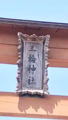 三輪神社(秋田県)
