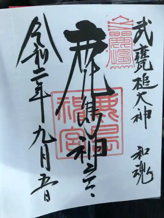 鹿島神宮の御朱印