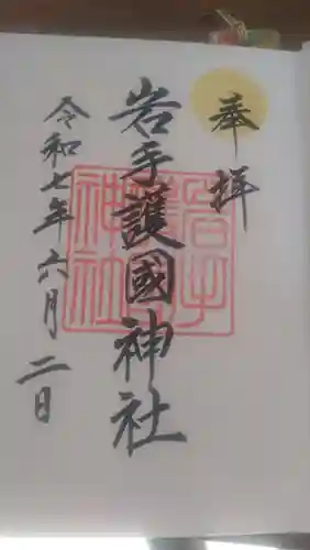 岩手護國神社の御朱印
