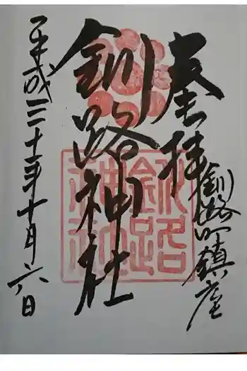 釧路神社の御朱印 2018年10月