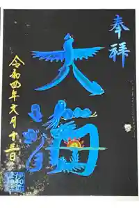 伊和志津神社の御朱印