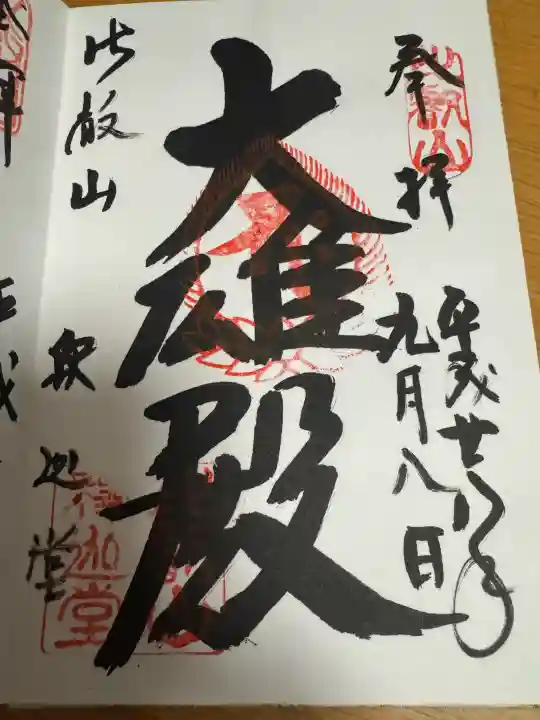 延暦寺釈迦堂の御朱印