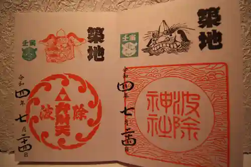 波除神社（波除稲荷神社）の御朱印