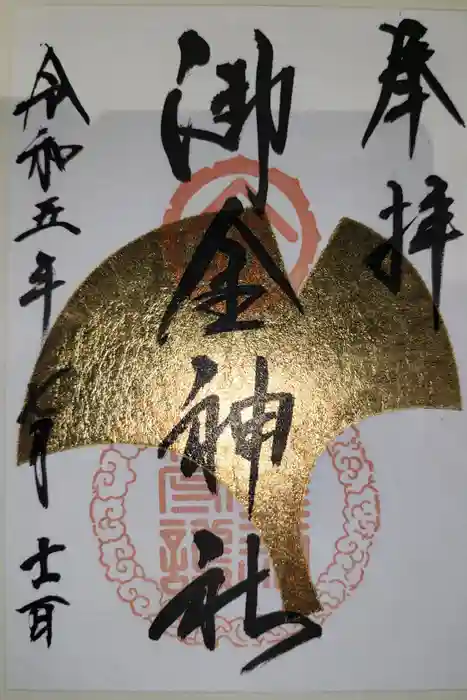 御金神社の御朱印