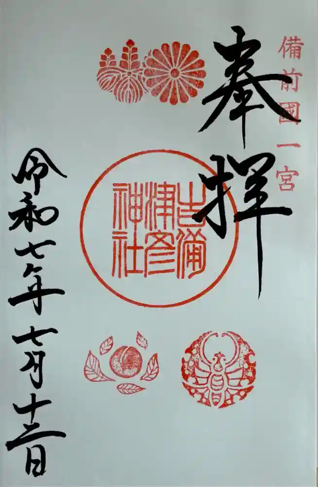 吉備津彦神社の御朱印