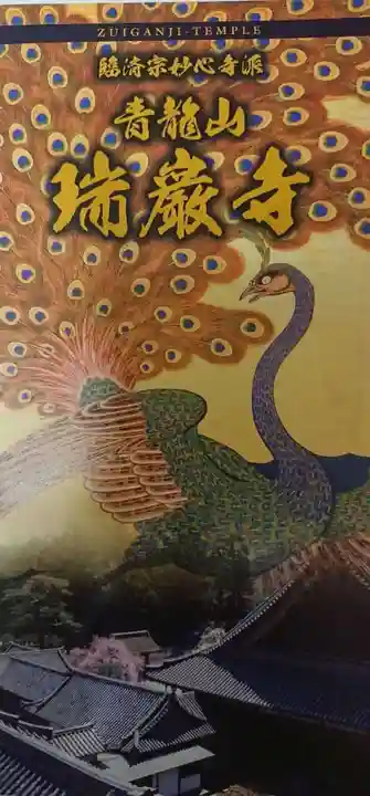 瑞巌寺の授与品その他