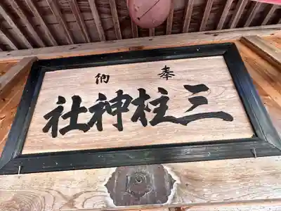 三柱神社(兵庫県)