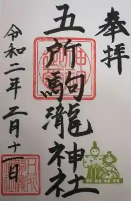 五所駒瀧神社の御朱印