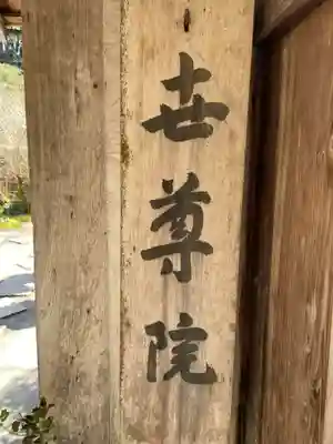 世尊院(滋賀県)