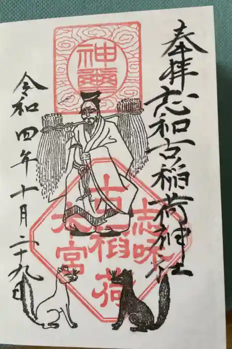志和古稲荷神社の御朱印