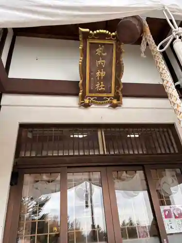 札内神社の本殿・本堂