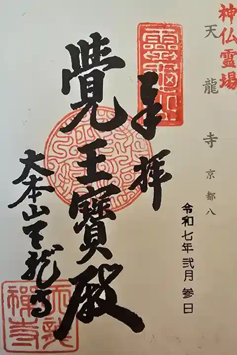 神仏霊場 京都第八番