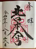 北口本宮冨士浅間神社の御朱印