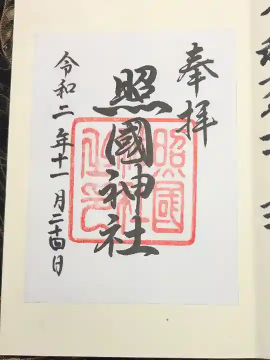 照國神社の御朱印
