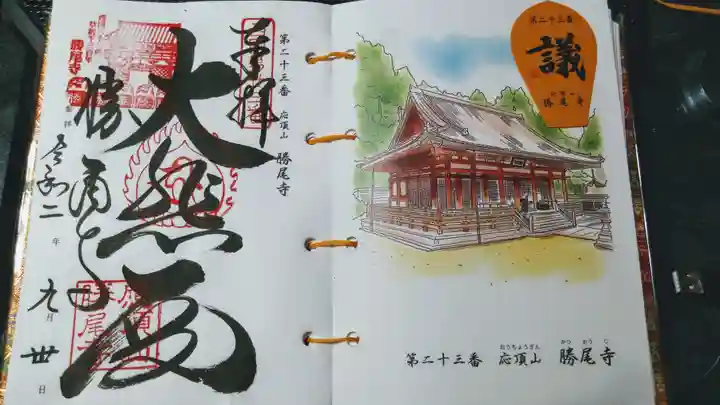勝尾寺の御朱印