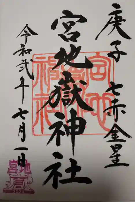 宮地嶽神社の御朱印