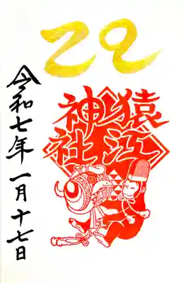 正月限定御朱印 奇数日 "小槌神猿"