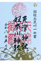 天津神社の御朱印