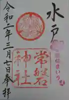 常磐神社の御朱印