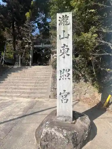 瀧山東照宮(愛知県)