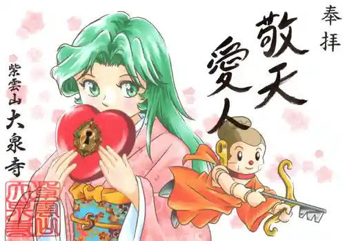 紫雲山 大泉寺の御朱印