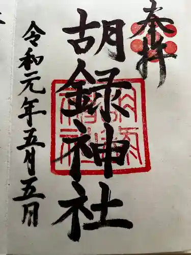 胡録神社の御朱印