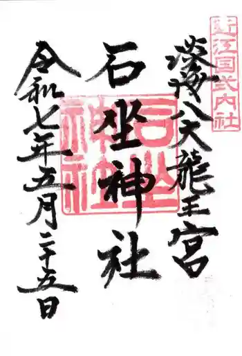 石坐神社の御朱印 2025年05月