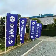 豊景神社の建物その他