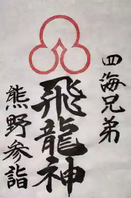 玉置神社(奈良県)