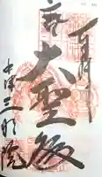 三明院の御朱印