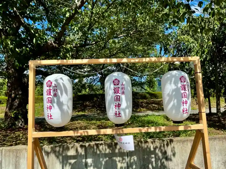 山形縣護國神社(山形県)