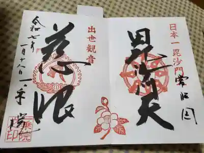 一乗院(身代不動尊) (茨城県)