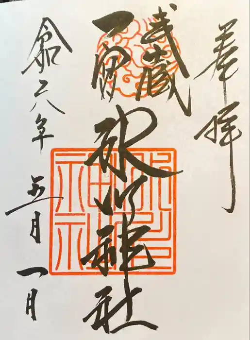 武蔵一宮氷川神社の御朱印