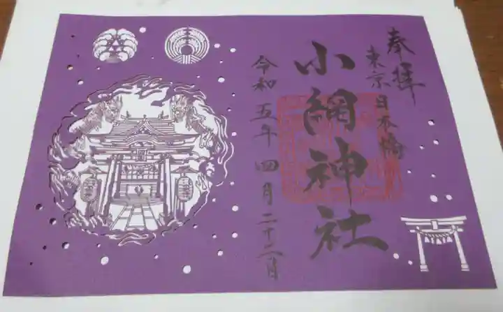 小網神社の御朱印