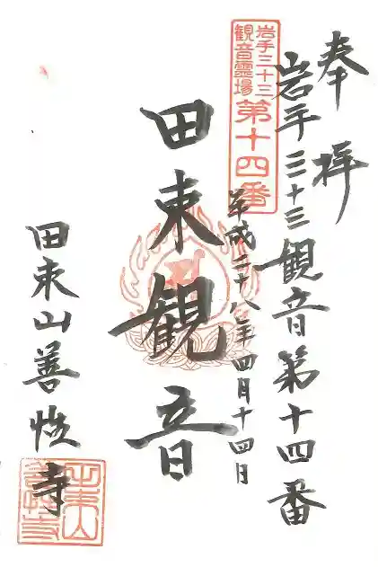 善性寺の御朱印