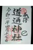 道通神社の御朱印