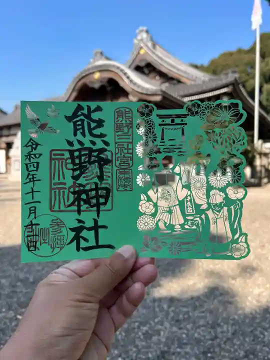 東海市熊野神社の御朱印