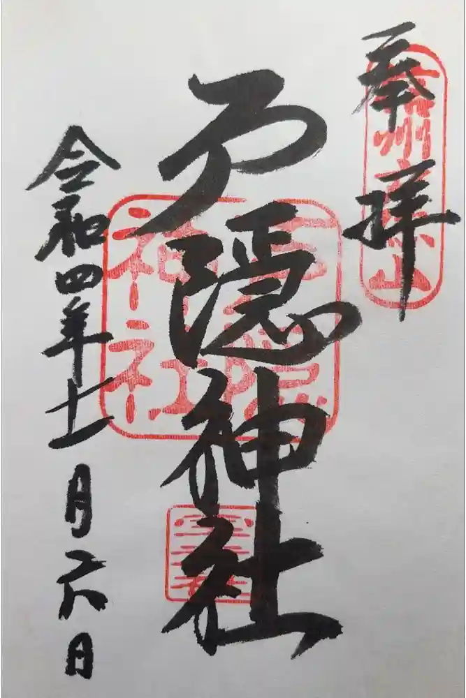 戸隠神社宝光社の御朱印