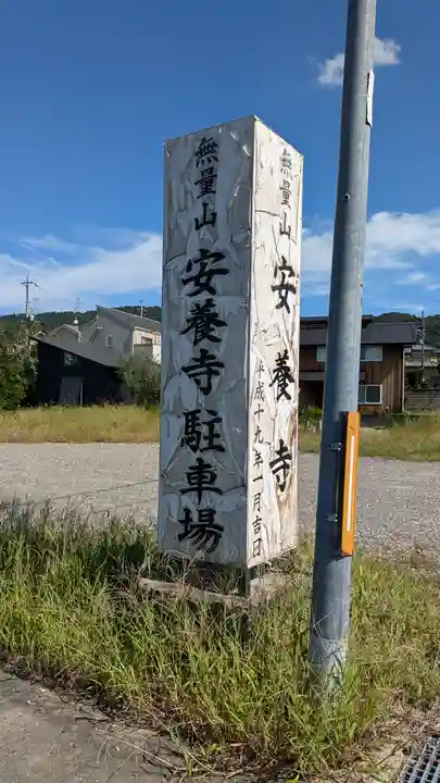 安養寺(京都府)