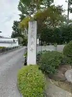 龍泉寺(東京都)