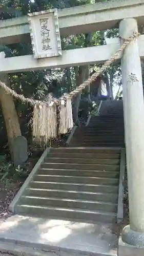 阿夫利神社(千葉県)