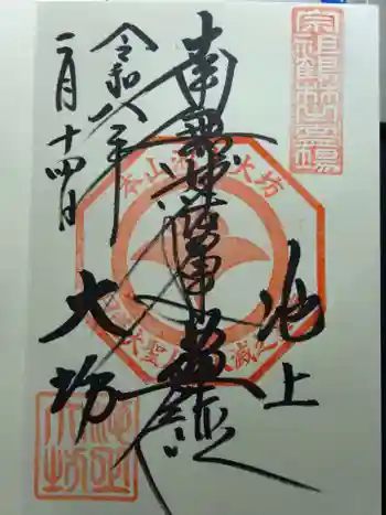 大坊本行寺の御朱印 2026年02月