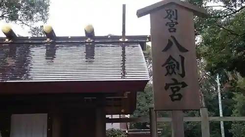 八剣宮（熱田神宮別宮）のその他建物